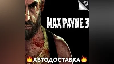 Max Payne 3 - STEAM KZ/ Выбор региона АВТО