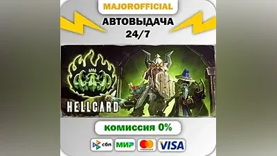 HELLCARD АВТОДОСТАВКА Steam GIFT