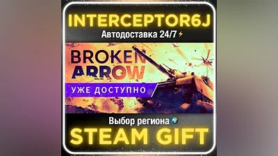 Broken Arrow • Все регионы• STEAM АВТО 24/7