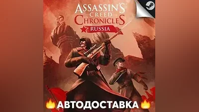 Assassins Creed Chronicles: Russia - STEAM RU АВТО