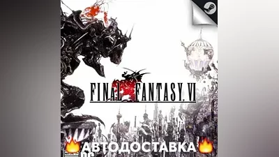 FINAL FANTASY VI - STEAM RU / Выбор региона АВТО