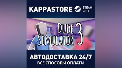 Dude Simulator 3 АВТОДОСТАВКА Steam Россия