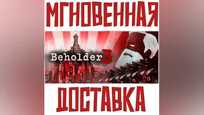 Beholder 3 Steam РФ+Мир Key + Бонус
