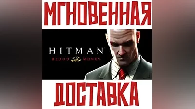 Hitman: Blood Money Steam Россия+Мир Ключ + Подарок