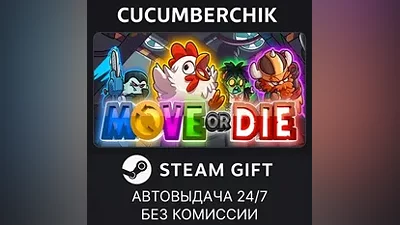 Move or Die STEAM GIFT AUTO RU+МИР