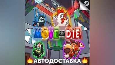 Move or Die - STEAM RU / Выбор региона АВТО