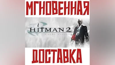 Hitman 2: Silent Assassin SteamРФ + МирKey + Подарок