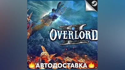 Overlord II - STEAM RU / Выбор региона АВТО