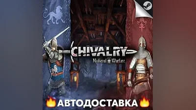 Chivalry: Medieval Warfare - STEAM RU / АВТО