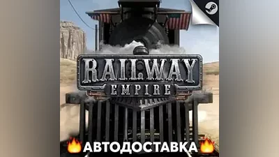Railway Empire - STEAM RU / Выбор региона АВТО