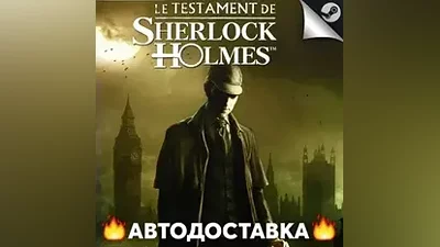 The Testament of Sherlock Holmes - STEAM RU АВТО