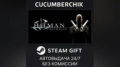 Hitman Contracts STEAM GIFT AUTO KZ+МИР