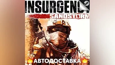 Insurgency: Sandstorm - STEAM RU / Выбор региона АВТО