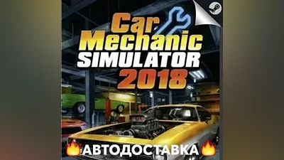 Car Mechanic Simulator 2018 - STEAM RU АВТО