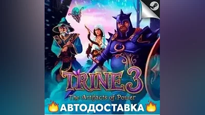 Trine 3: The Artifacts of Power - STEAM RU АВТО