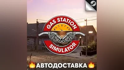 Gas Station Simulator - STEAM RU / Выбор региона АВТО