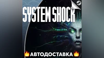 System Shock Remake - STEAM RU / Выбор региона АВТО