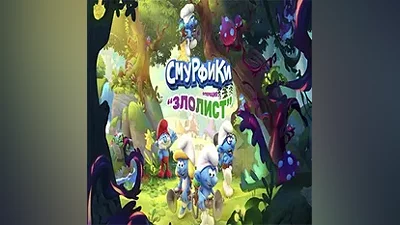 Смурфики