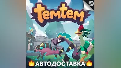 Temtem - STEAM RU / Выбор региона АВТО