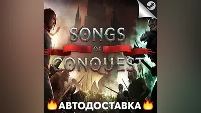 Songs of Conquest - STEAM RU / Выбор региона АВТО