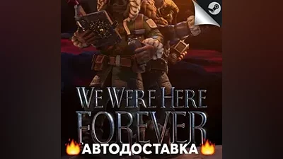We Were Here Forever - STEAM RU / Выбор региона АВТО