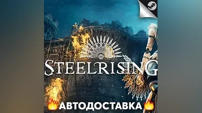 Steelrising - STEAM RU / Выбор региона АВТО