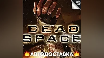 Dead Space (2008) - STEAM RU / Выбор региона АВТО