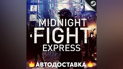 Midnight Fight Express - STEAM RU / Выбор региона АВТО