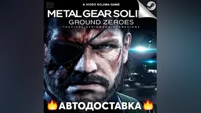 Metal Gear Solid V: Ground Zeroes - STEAM RU / АВТО