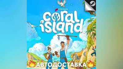 Coral Island - STEAM RU / Выбор региона АВТО