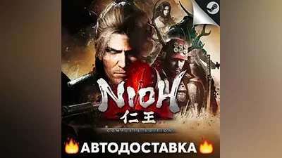 Nioh: Complete Edition - STEAM RU / Выбор региона АВТО