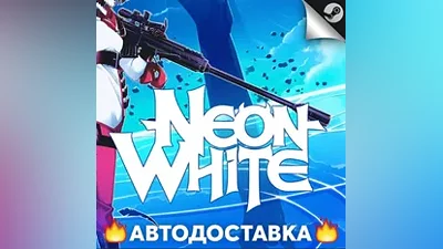 Neon White - STEAM RU / Выбор региона АВТО