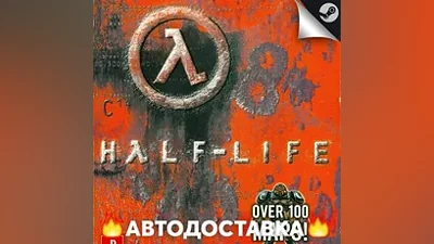 Half-Life - STEAM RU / Выбор региона АВТО