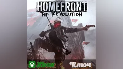 HOMEFRONT: THE REVOLUTION XBOX КЛЮЧ