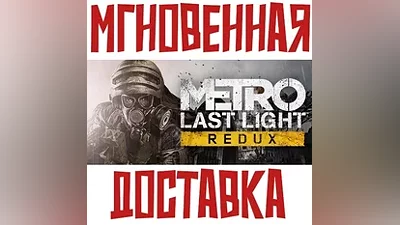 Metro: Last Light Redux SteamРФ+СНГKey + Бонус