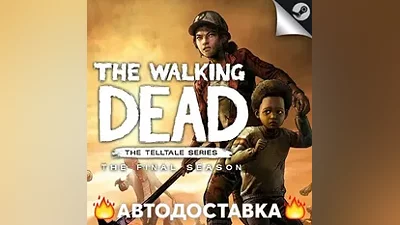 The Walking Dead: The Final Season - STEAM RU АВТО