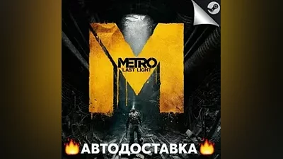 Metro Last Light - STEAM RU / Выбор региона АВТО