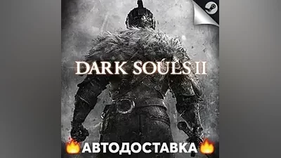 DARK SOULS II - STEAM RU / Выбор региона АВТО