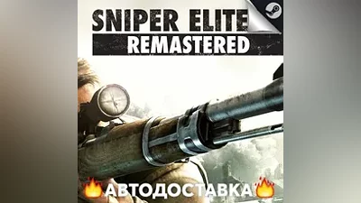 Sniper Elite V2 Remastered - STEAM RU АВТО