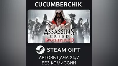 Assassin's Creed Brotherhood STEAM GIFT AUTO RU+МИР
