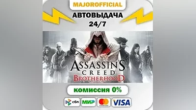 Assassin's Creed Brotherhood АВТОДОСТАВКА Steam GIFT