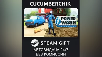 PowerWash Simulator STEAM GIFT AUTO RU+МИР