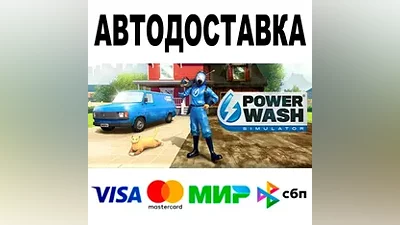 PowerWash Simulator + DLC АВТОДОСТАВКА STEAM •