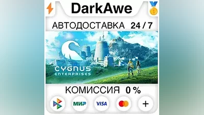 Cygnus STEAM•RU АВТОДОСТАВКА