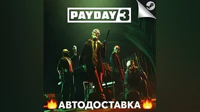 PAYDAY 3 - STEAM RU / Выбор региона АВТО