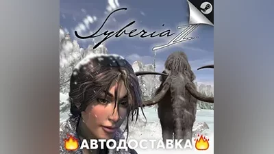 Syberia II - STEAM RU / Выбор региона АВТО
