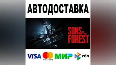 Sons Of The Forest АВТО STEAM Все регионы •