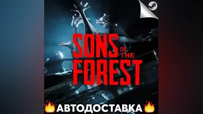 Sons Of The Forest - STEAM RU / Выбор региона АВТО