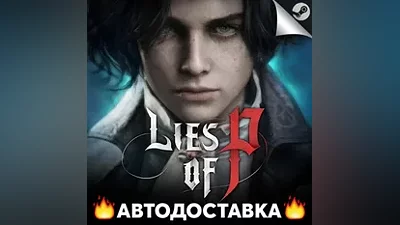 Lies Of P - STEAM RU / Выбор региона АВТО