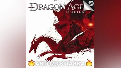 Dragon Age: Origins - STEAM KZ / Выбор региона АВТО
